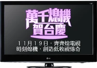 萬千熄機賀台慶