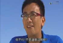 你不行？不是這麼沒用吧？