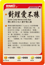 對鯉愛不猿（對你愛不完）