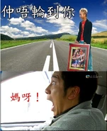 李克勤送禮改圖（二）