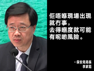 李家超批評示威者「佢唔喺現場出現就冇事，去得嗰度就可能有呢啲風險」，成為其金句