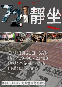 2020年3月21日毋忘721八個月杏花邨站靜坐文宣