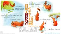 開展了國民教育，就像坐上了狐狸去過河的薑餅人