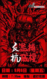 9月6日反濫捕抗威權集會文宣2