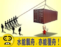 水能載舟，亦能覆舟