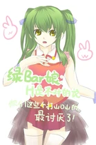 L yuo netlab 04.jpg (46 KB) 綠壩娘:H是不對的說,你們這些山口山的最討厭了!