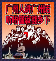 網民製作仿文革色彩海報「廣州人講廣州話，聽唔懂就返鄉下」