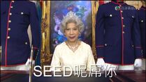 Seed呢屌你