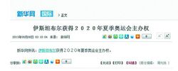 09cf01pt.jpg (20 KB) 新華社快訊錯報土耳其伊斯坦堡獲奧運主辦權。