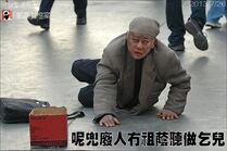 無祖蔭，侯志強乞食 （郭家作品）