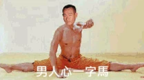 BoWh0rd.gif (746 KB) 「男人心一字馬」動態gif圖(中段)