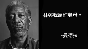 曼德拉新名言：林鄭我屌你老母（照片同為影星摩根費曼）