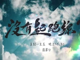 沒有起跑線？