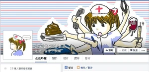 「公立醫院囧事多」facebook專頁封面，和吳若希發表的劇本封面插圖，一模一樣