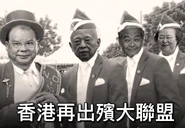 香港再岀殯大聯盟改圖2.jpg (102 KB)