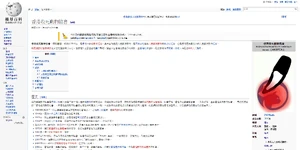 香港愛護動物協會wiki1.png (276 KB) 維基百科條目遭惡意修改