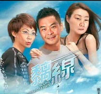 海報改圖：《黐線》（CY家族亂入）