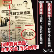 牛下驗出鉛水，民主黨fb專頁製圖恥笑民建聯