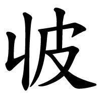 收皮.jpg (6 KB) 收皮