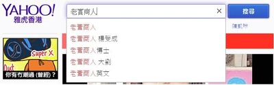 雅虎香港鍵入「老實商人」四字後，出現的建議搜尋 （2015年9月29日）