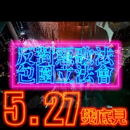 2020年5月27日反對惡歌法包圍立法會文宣.jpg (256 KB) 2020年5月27日反對惡歌法包圍立法會文宣