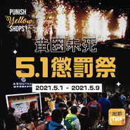 5月1日至9日五一懲罰祭文宣