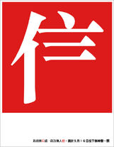 網民對2012政制方案海報衍生創作的作品(1)