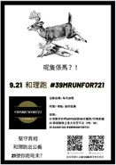 2020年9月21日元朗恐襲第十四個月39MRUNFOR721和理跑文宣.jpg (130 KB) 2020年9月21日元朗恐襲第十四個月39MRUNFOR721和理跑文宣