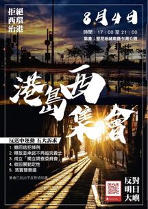 8月4日港島西集會文宣.jpg (377 KB) 8月4日港島西集會文宣