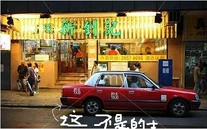 這不是的士(殘體)