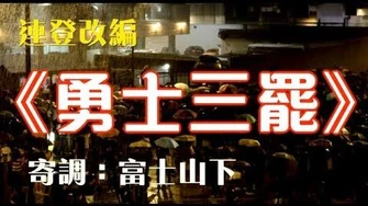 《勇士三罷》連登改編｜｜寄調：富士山下｜三罷｜反送中｜-0