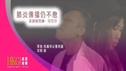 【高登音樂台】肺炎傳播仍不息 原曲 相逢何必曾相識