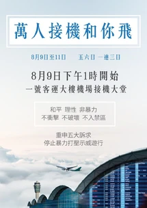 8月9日至11日香港國際機場集會文宣2