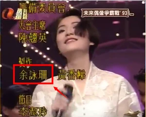 10559775 481879881914526 736423676829469363 n.png (326 KB) 事實上當年阿田參與的比賽節目,余詠珊有份參與製作(截自1993年亞視《未來偶像爭霸戰》尾段)