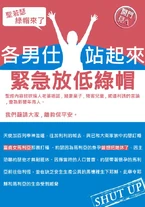 1335879459.jpg (95 KB) 另一改版:緊急放低綠帽