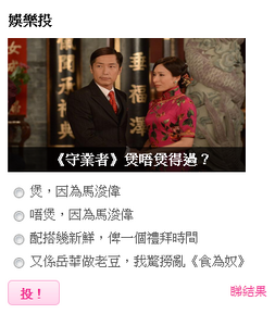 Yahoo vote.png (106 KB) 雅虎香港「娛樂投」問網民會否追看《守業者》,出現「又係岳華做老豆,我驚撈亂《食為奴》」選項