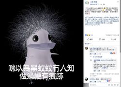 廉政公署Facebook專頁「全城‧傳誠」上載圖片，寫上「咪以為黑蚊蚊冇人知 做過梗係有痕跡」（轉自香港01）