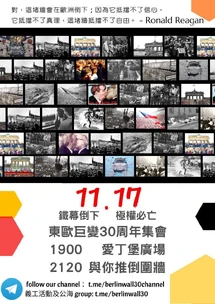 11月17日柏林圍牆倒塌30周年集會文宣
