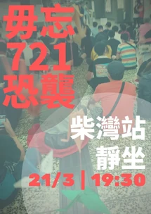 2020年3月21日毋忘721八個月柴灣站靜坐文宣