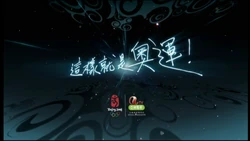 This is an olympic game.jpg (262 KB) aTV:這樣就是奧運(亞視的奧運口號和廣告,與無綫的設計相似。)