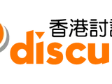 香港討論區