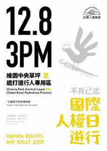 12月8日維園民陣國際人權日集會文宣