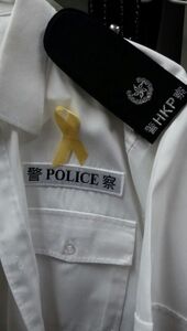 有關的黃絲帶警司警服照