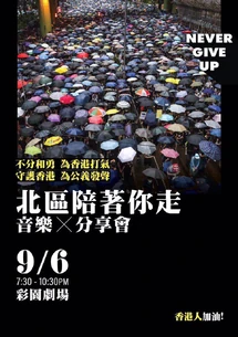 9月6日北區陪著你走音樂x分享會文宣
