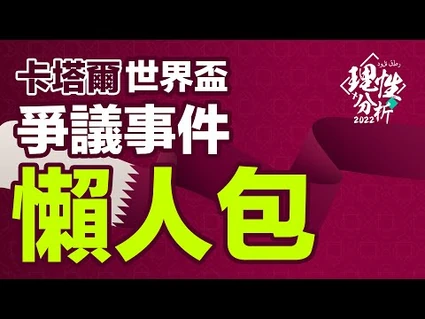 -2022世界盃_卡塔爾世界盃爭議懶人包_-世界盃前必睇_-LOC