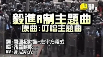 【高登音樂台】毅進A制主題曲-我愛呼吸_原_叮噹主題曲