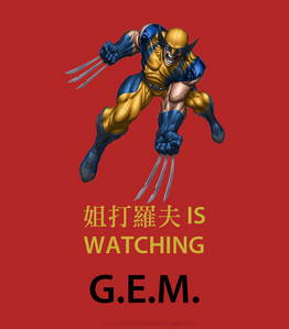 姐打羅夫is Watching G.E.M.改圖，曾一度出現在其狙擊文章