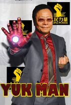 黃毓民「Yuk Man」