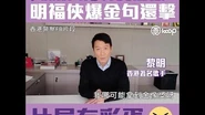 【圈短片】【明福俠再顯神通！】 愚人節狂loop金句踢爆電騙 黎明：我邊會拎到金像獎、以為自己做咗懵仔魚，即打18222