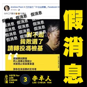 李卓人競選團隊隨即在facebook發聲明譴責有關散播假消息虛報李卓人敗選的行為